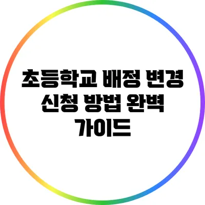 초등학교 배정 변경 신청 방법 완벽 가이드
