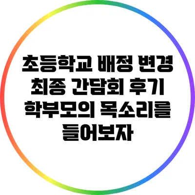 초등학교 배정 변경 최종 간담회 후기: 학부모의 목소리를 들어보자