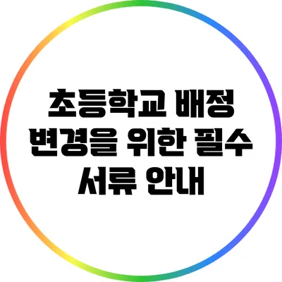 초등학교 배정 변경을 위한 필수 서류 안내