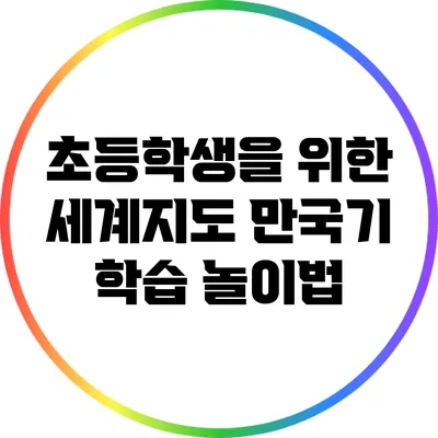초등학생을 위한 세계지도 만국기 학습 놀이법