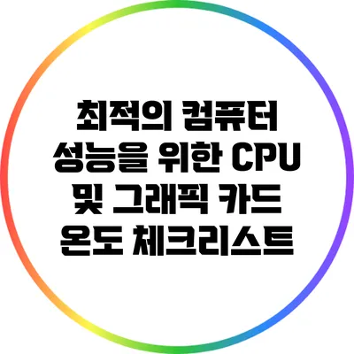 최적의 컴퓨터 성능을 위한 CPU 및 그래픽 카드 온도 체크리스트