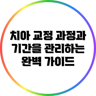 치아 교정 과정과 기간을 관리하는 완벽 가이드