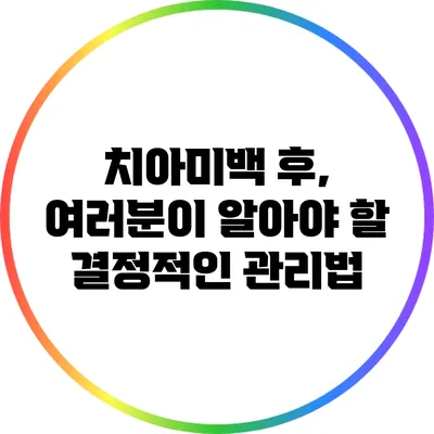 치아미백 후, 여러분이 알아야 할 결정적인 관리법