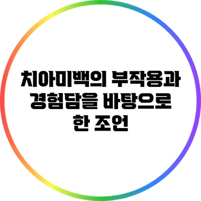 치아미백의 부작용과 경험담을 바탕으로 한 조언