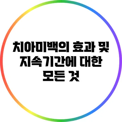 치아미백의 효과 및 지속기간에 대한 모든 것