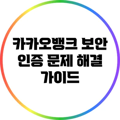 카카오뱅크 보안 인증 문제 해결 가이드