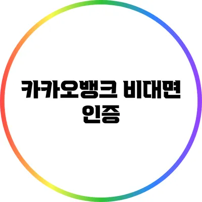 카카오뱅크 비대면 인증