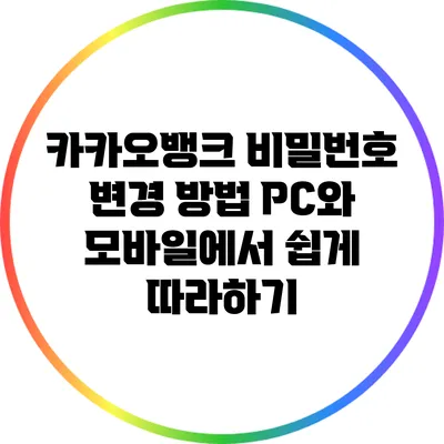 카카오뱅크 비밀번호 변경 방법: PC와 모바일에서 쉽게 따라하기