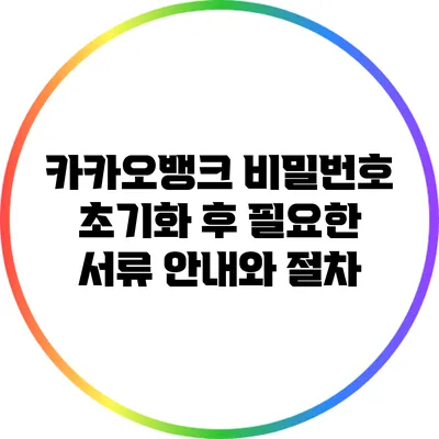 카카오뱅크 비밀번호 초기화 후 필요한 서류 안내와 절차