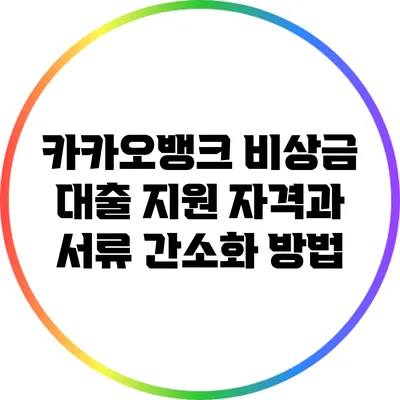 카카오뱅크 비상금 대출: 지원 자격과 서류 간소화 방법