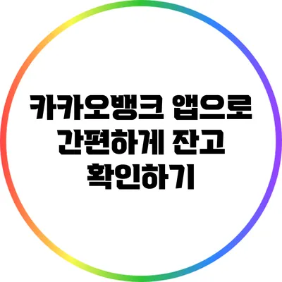 카카오뱅크 앱으로 간편하게 잔고 확인하기