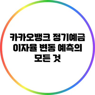 카카오뱅크 정기예금 이자율 변동 예측의 모든 것