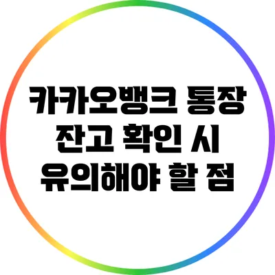 카카오뱅크 통장 잔고 확인 시 유의해야 할 점