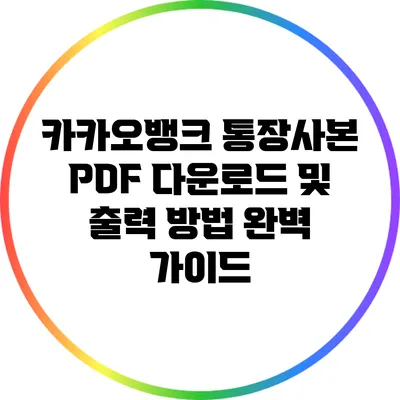 카카오뱅크 통장사본 PDF 다운로드 및 출력 방법 완벽 가이드