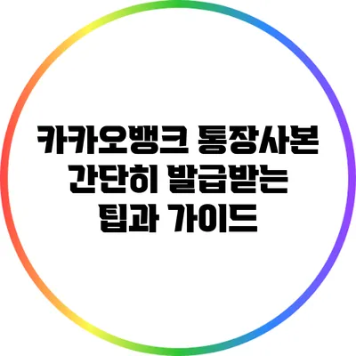 카카오뱅크 통장사본 간단히 발급받는 팁과 가이드