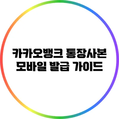 카카오뱅크 통장사본 모바일 발급 가이드