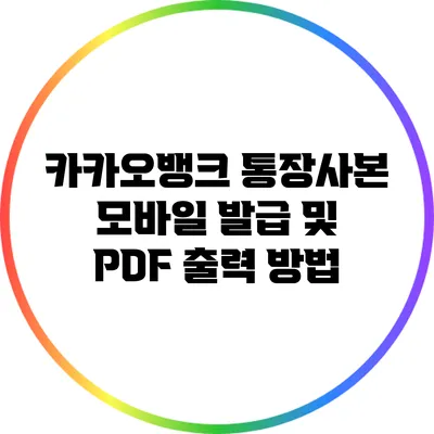 카카오뱅크 통장사본 모바일 발급 및 PDF 출력 방법