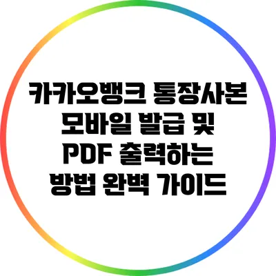 카카오뱅크 통장사본 모바일 발급 및 PDF 출력하는 방법 완벽 가이드