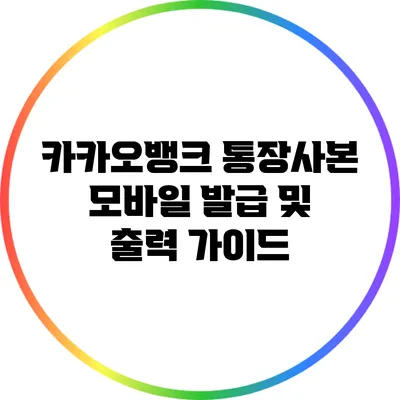 카카오뱅크 통장사본 모바일 발급 및 출력 가이드