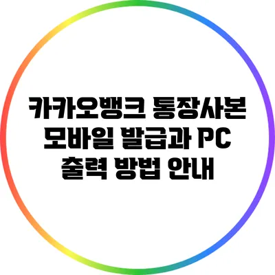 카카오뱅크 통장사본 모바일 발급과 PC 출력 방법 안내