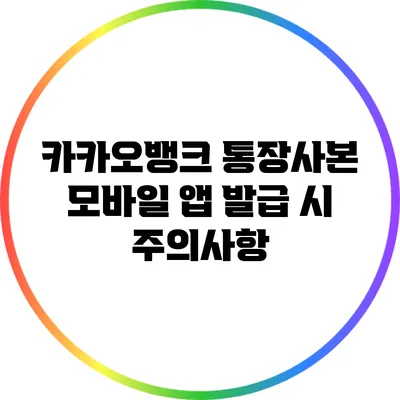 카카오뱅크 통장사본 모바일 앱 발급 시 주의사항
