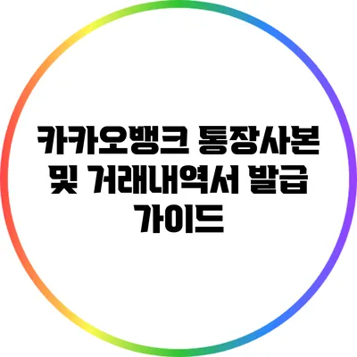 카카오뱅크 통장사본 및 거래내역서 발급 가이드