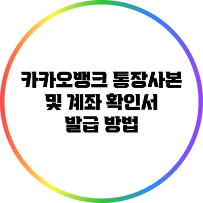 카카오뱅크 통장사본 및 계좌 확인서 발급 방법