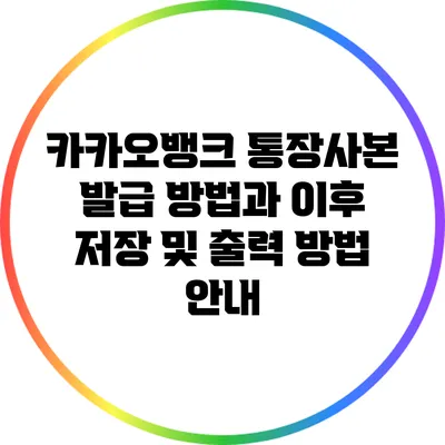 카카오뱅크 통장사본 발급 방법과 이후 저장 및 출력 방법 안내