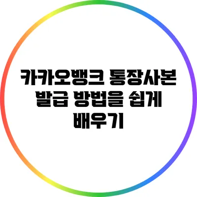 카카오뱅크 통장사본 발급 방법을 쉽게 배우기