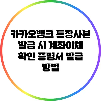 카카오뱅크 통장사본 발급 시 계좌이체 확인 증명서 발급 방법