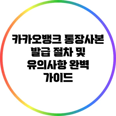 카카오뱅크 통장사본 발급 절차 및 유의사항 완벽 가이드