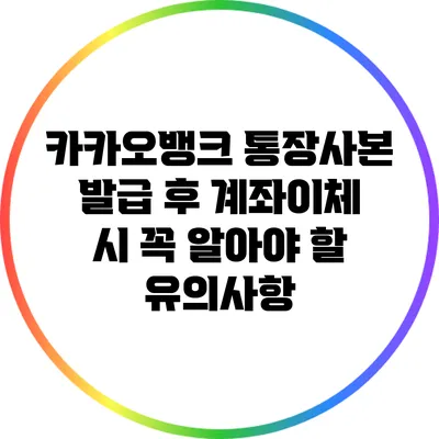 카카오뱅크 통장사본 발급 후 계좌이체 시 꼭 알아야 할 유의사항