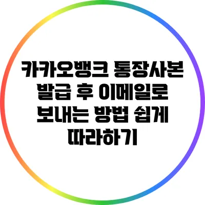 카카오뱅크 통장사본 발급 후 이메일로 보내는 방법: 쉽게 따라하기