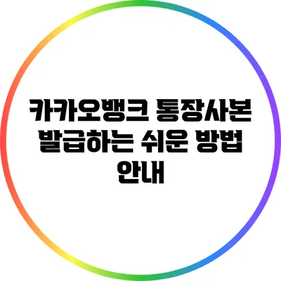 카카오뱅크 통장사본 발급하는 쉬운 방법 안내