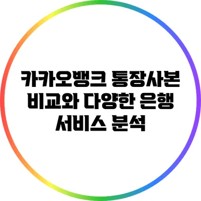 카카오뱅크 통장사본 비교와 다양한 은행 서비스 분석