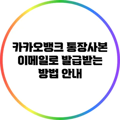 카카오뱅크 통장사본 이메일로 발급받는 방법 안내