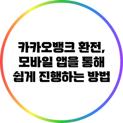 카카오뱅크 환전, 모바일 앱을 통해 쉽게 진행하는 방법