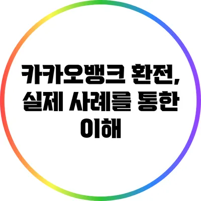 카카오뱅크 환전, 실제 사례를 통한 이해