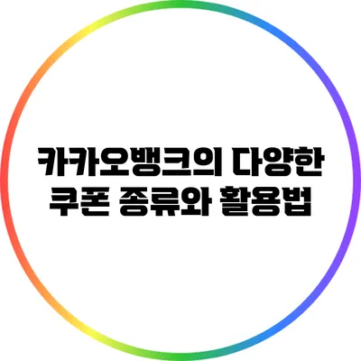 카카오뱅크의 다양한 쿠폰 종류와 활용법