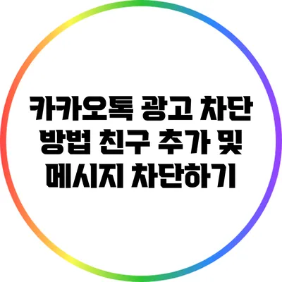 카카오톡 광고 차단 방법: 친구 추가 및 메시지 차단하기