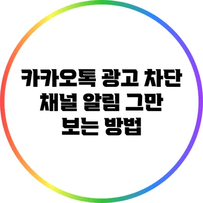 카카오톡 광고 차단: 채널 알림 그만 보는 방법