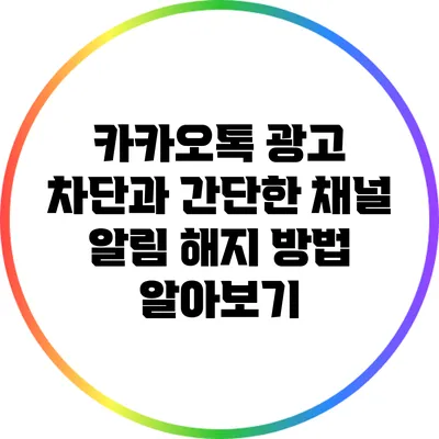 카카오톡 광고 차단과 간단한 채널 알림 해지 방법 알아보기