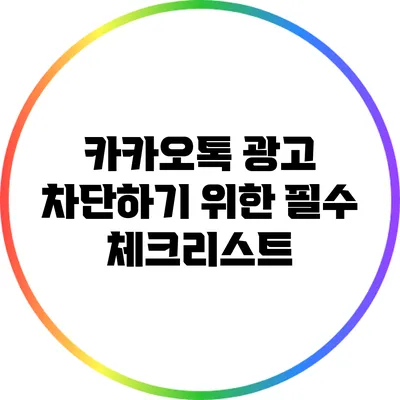 카카오톡 광고 차단하기 위한 필수 체크리스트