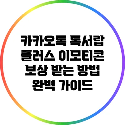 카카오톡 톡서랍 플러스 이모티콘 보상 받는 방법 완벽 가이드