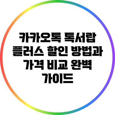 카카오톡 톡서랍 플러스 할인 방법과 가격 비교 완벽 가이드