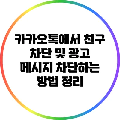 카카오톡에서 친구 차단 및 광고 메시지 차단하는 방법 정리