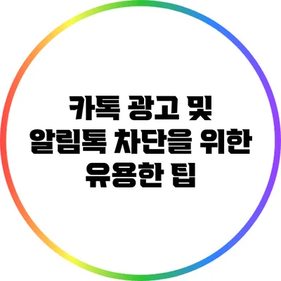 카톡 광고 및 알림톡 차단을 위한 유용한 팁
