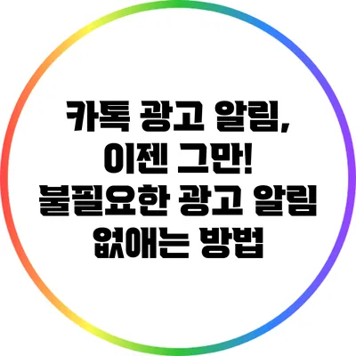 카톡 광고 알림, 이젠 그만! 불필요한 광고 알림 없애는 방법