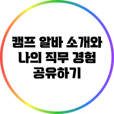 캠프 알바 소개와 나의 직무 경험 공유하기