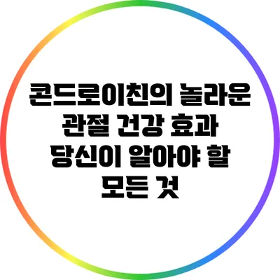 콘드로이친의 놀라운 관절 건강 효과: 당신이 알아야 할 모든 것